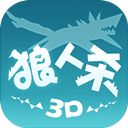 狼人杀3D