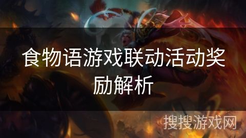 食物语游戏联动活动奖励解析