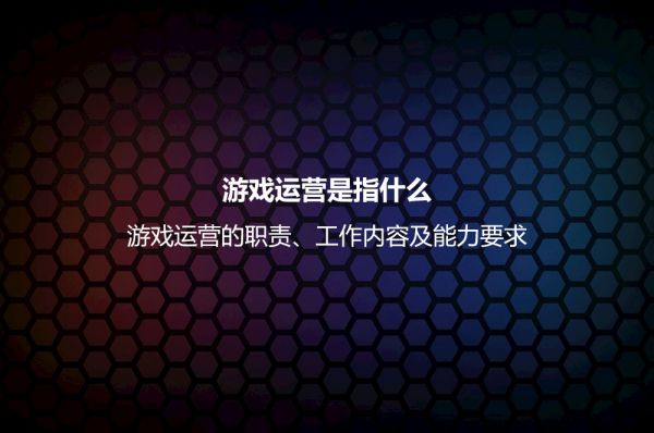 游戏运营是指什么