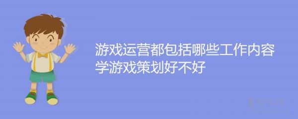 游戏运营都包括哪些工作内容 学游戏策划好不好