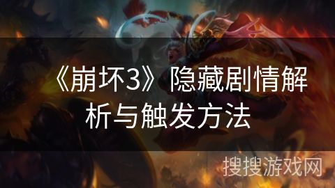 《崩坏3》隐藏剧情解析与触发方法