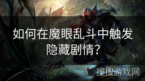 如何在魔眼乱斗中触发隐藏剧情?