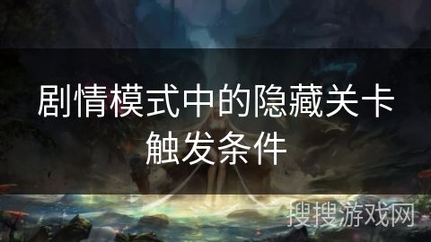 剧情模式中的隐藏关卡触发条件