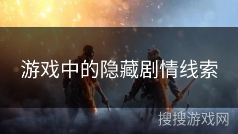 游戏中的隐藏剧情线索