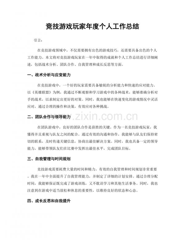 竞技游戏玩家年度个人工作总结.docx_第1页