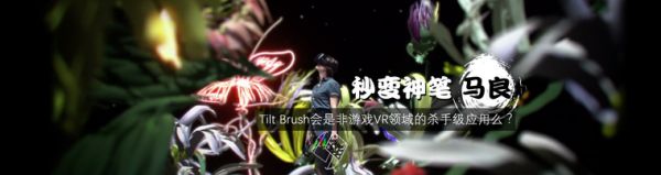 秒变神笔马良 Tilt Brush会是非游戏VR领域的杀手级应用么?