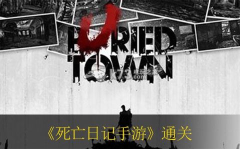 死亡日记手游通关攻略