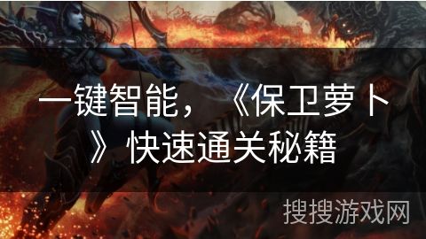 一键智能,《保卫萝卜》快速通关秘籍