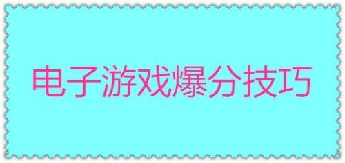 电子游戏爆分技巧