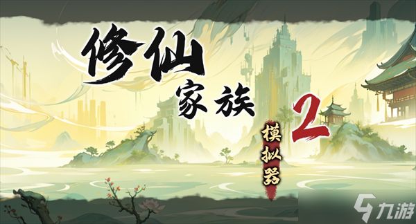 修仙家族模拟器2游戏弟子培养攻略详解