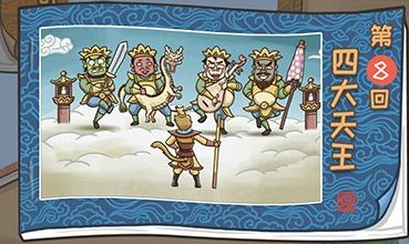 抖音西游梗传通关解谜攻略