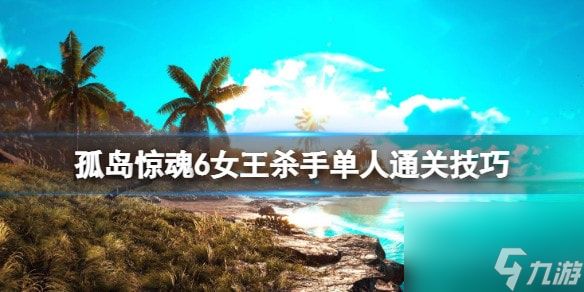 孤岛惊魂6女王杀手单人通关技巧-成就女王杀手怎么j解锁