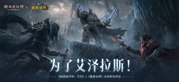 手游《冰封王座归来》：豪华福利，让你重温魔兽世界魅力