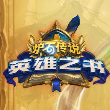 炉石传说：魔兽英雄传