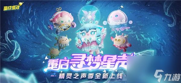 蛋仔派对精灵之声赛季皮肤有哪些 蛋仔派对精灵之声赛季皮肤一览