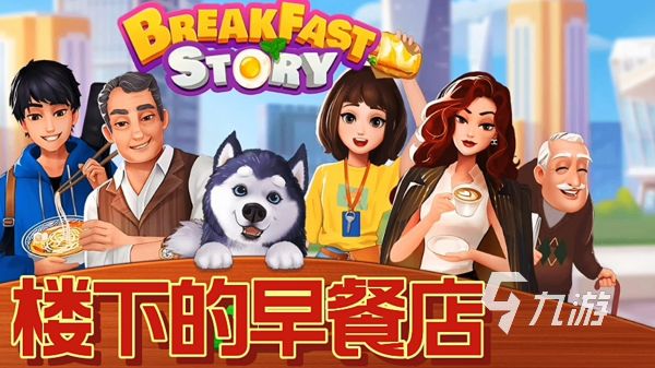 早餐店游戏有哪些 2024最有趣的早餐店模拟经营手游合集