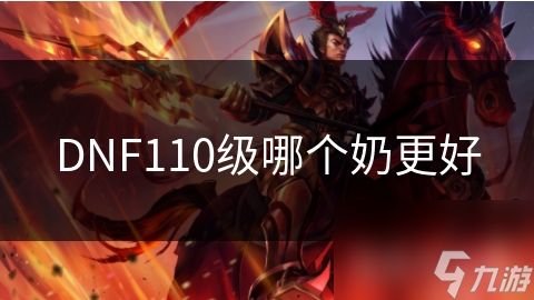 DNF110级哪个奶更好