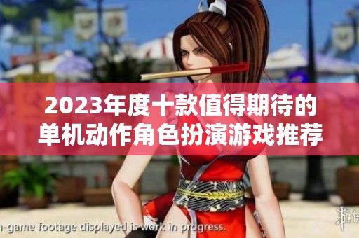 2023年度十款值得期待的单机动作角色扮演游戏推荐
