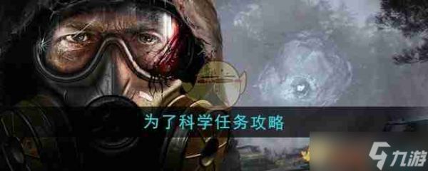 《潜行者2》为了科学任务攻略