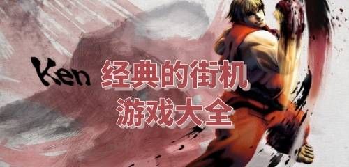 经典的街机游戏大全