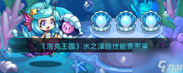 《洛克王国》苍雷妙尔尼技能表图鉴？洛克王国攻略分享