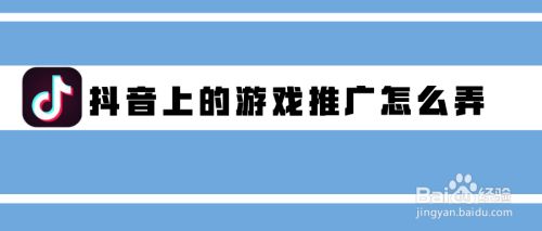 抖音上的游戏推广怎么弄