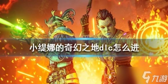 《小缇娜的奇幻之地》dlc怎么进？1.0.2.0a版试玩心得