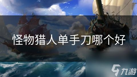 怪物猎人单手刀哪个好