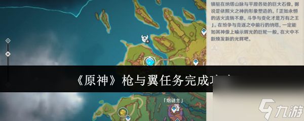 原神枪与翼任务如何达成