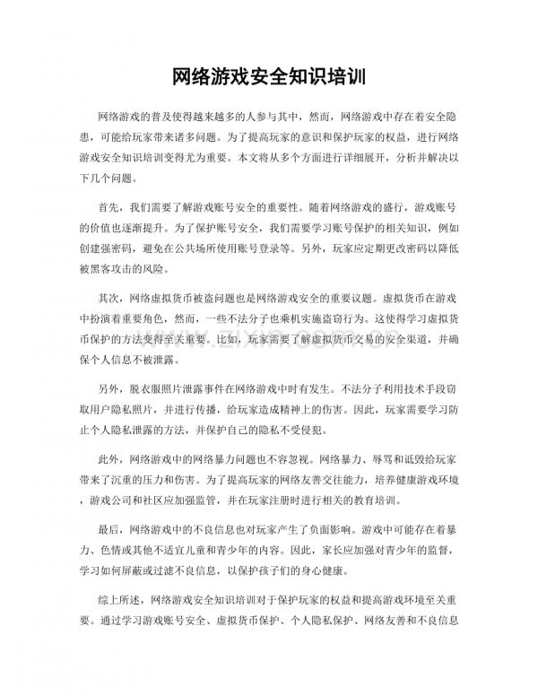 网络游戏安全知识培训.docx_第1页
