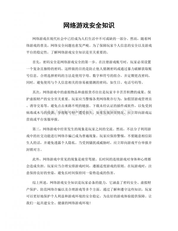 网络游戏安全知识.docx_第1页