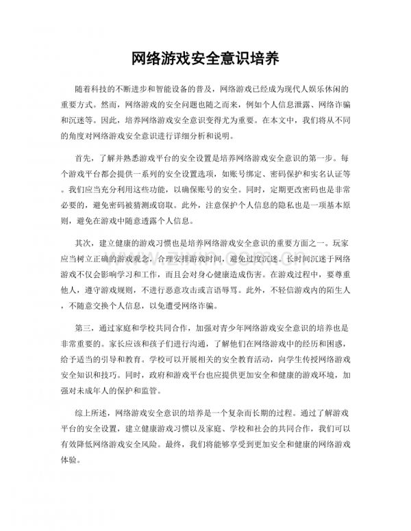 网络游戏安全意识培养.docx_第1页