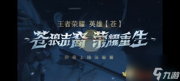 王者荣耀新英雄苍上线时间