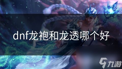 dnf龙袍和龙透哪个好