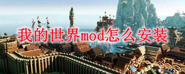 我的世界mod怎么安装