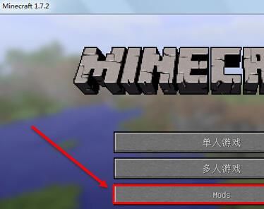 我的世界mod怎么安装
