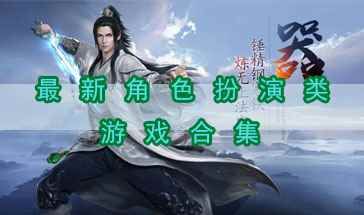 2022最新角色扮演游戏合集