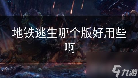 地铁逃生哪个版好用些啊