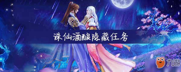 诛仙酒酿隐藏任务