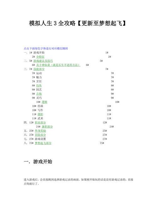 《模拟人生3》新手图文攻略指南:全面生活模拟的游戏攻略提示汇总