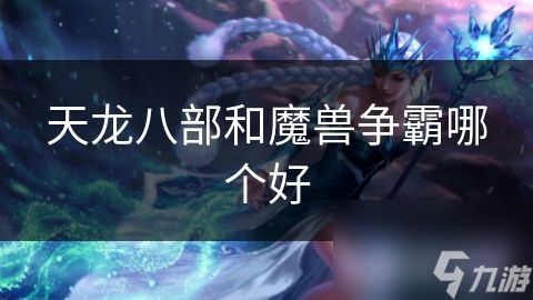 天龙八部和魔兽争霸哪个好