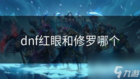 dnf红眼和修罗哪个