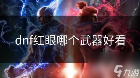 dnf红眼哪个武器好看