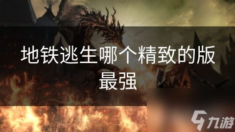 地铁逃生哪个精致的版最强