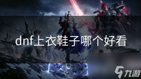 dnf上衣鞋子哪个好看