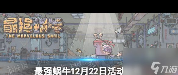 《最强蜗牛》1月8日最新密令？最强蜗牛内容分享