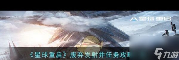 《星球重启》故障据点任务完成攻略？星球重启攻略介绍