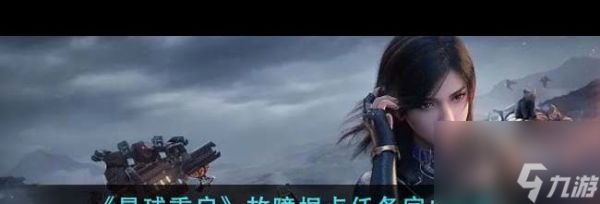 《星球重启》故障据点任务完成攻略？星球重启攻略介绍