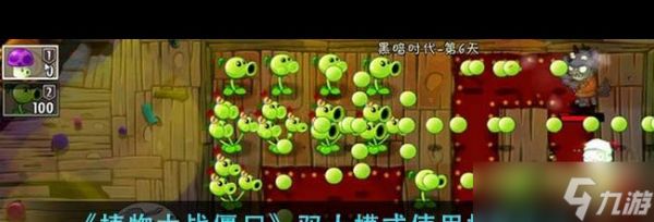 《植物大战僵尸》双人模式使用技能方法?植物大战僵尸攻略推荐