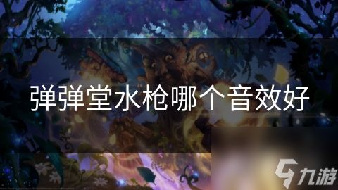 弹弹堂水枪哪个音效好